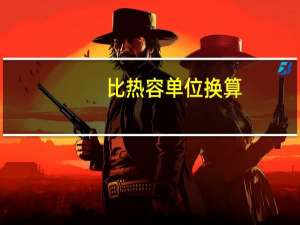 比热容单位换算（比热容单位）