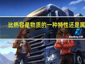比热容是物质的一种特性还是属性