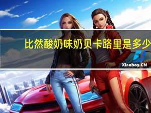 比然 酸奶味奶贝卡路里是多少