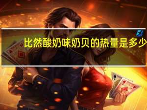 比然 酸奶味奶贝的热量是多少
