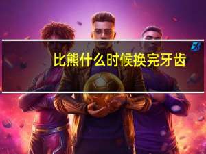 比熊什么时候换完牙齿