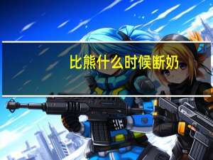 比熊什么时候断奶