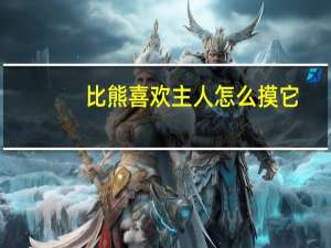 比熊喜欢主人怎么摸它