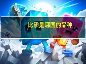 比熊是哪国的品种