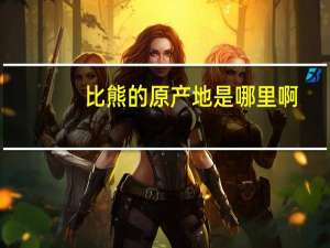 比熊的原产地是哪里啊