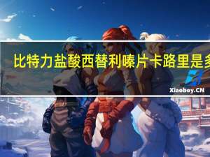 比特力 盐酸西替利嗪片卡路里是多少