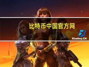 比特币中国官方网（比特币中国官网登陆）