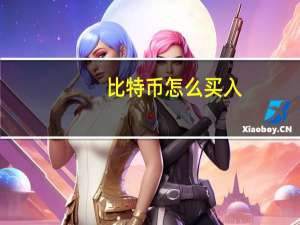 比特币怎么买入（比特币怎么买）