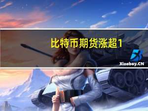 比特币期货涨超1.4%一度涨穿2.7万美元