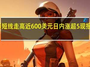 比特币短线走高近600美元日内涨超5%现报37537美元/枚