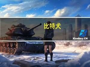 比特犬（关于比特犬的介绍）