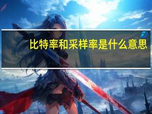 比特率和采样率是什么意思