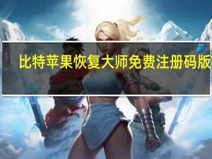 比特苹果恢复大师免费注册码版 V7.0.7.0 最新版（比特苹果恢复大师免费注册码版 V7.0.7.0 最新版功能简介）
