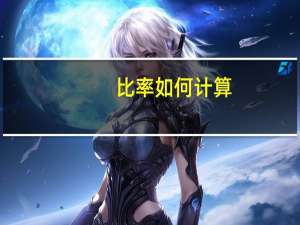 比率如何计算