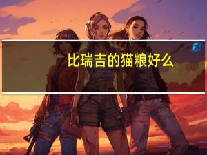 比瑞吉的猫粮好么