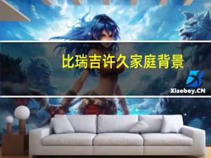 比瑞吉许久家庭背景（许久-比瑞吉创始人介绍）