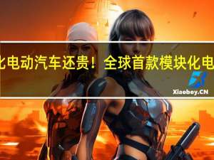 比电动汽车还贵！全球首款模块化电摩发布：售7.3万元