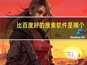 比百度好的搜索软件是哪个（垃圾百度）