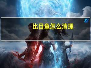 比目鱼怎么清理