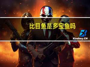 比目鱼是多宝鱼吗