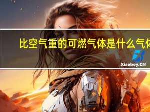 比空气重的可燃气体是什么气体