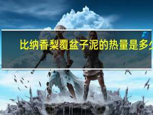 比纳 　香梨覆盆子泥的热量是多少