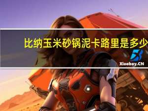 比纳 玉米砂锅泥卡路里是多少