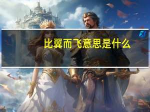 比翼而飞意思是什么