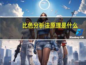 比色分析法原理是什么（比色分析法）