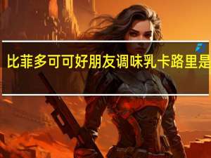 比菲多 可可好朋友调味乳卡路里是多少