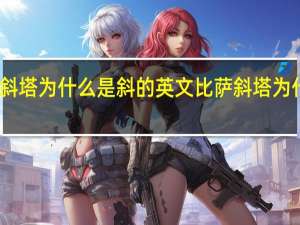 比萨斜塔为什么是斜的英文 比萨斜塔为什么是斜的