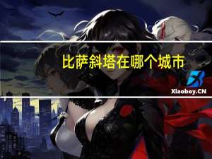 比萨斜塔在哪个城市
