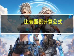 比表面积计算公式