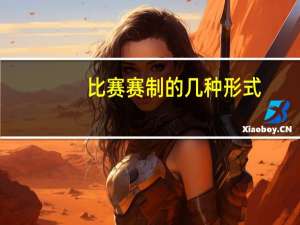 比赛赛制的几种形式