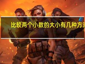 比较两个小数的大小有几种方法
