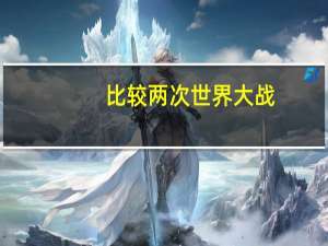 比较两次世界大战