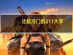 比较冷门的211大学