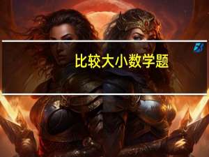 比较大小数学题（比较大小）