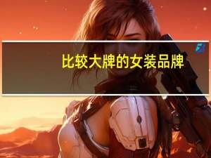比较大牌的女装品牌