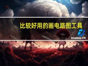 比较好用的画电路图工具