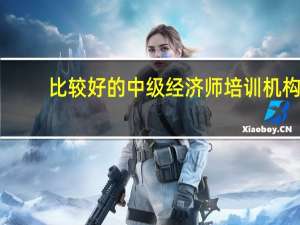 比较好的中级经济师培训机构
