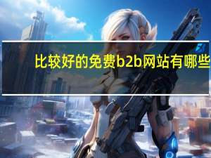 比较好的免费b2b网站有哪些