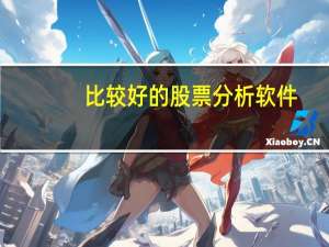 比较好的股票分析软件