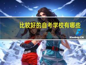 比较好的自考学校有哪些