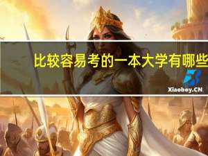 比较容易考的一本大学有哪些