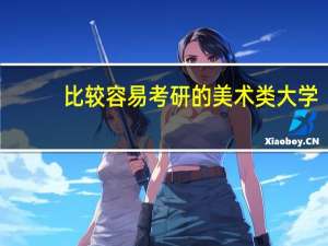 比较容易考研的美术类大学