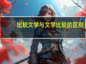 比较文学与文学比较的区别