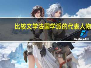 比较文学法国学派的代表人物