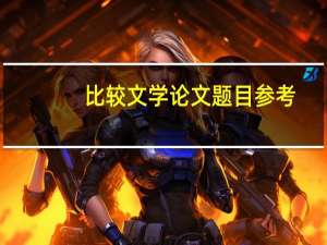 比较文学论文题目参考