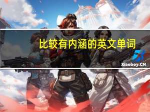 比较有内涵的英文单词